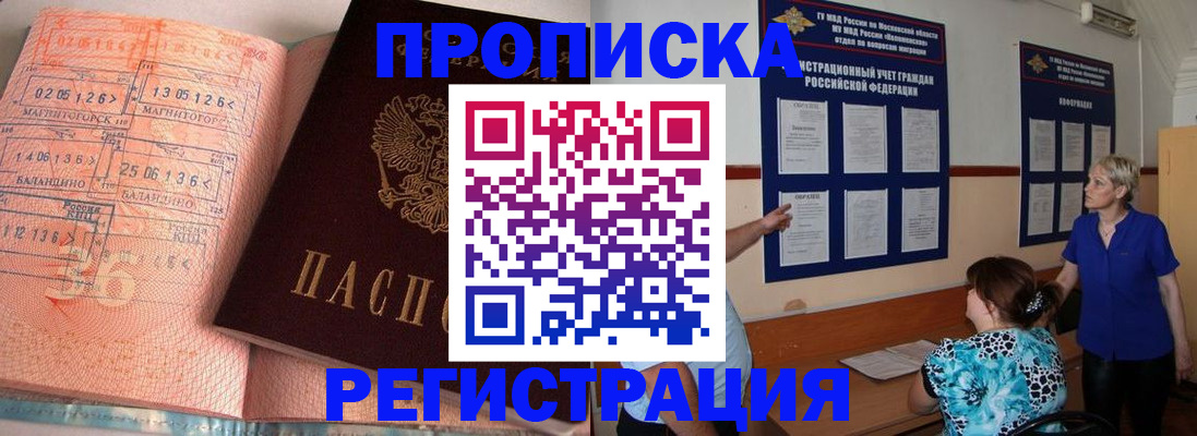 купить прописку в Белореченске